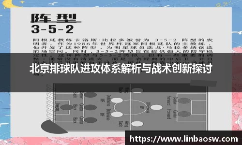 北京排球队进攻体系解析与战术创新探讨