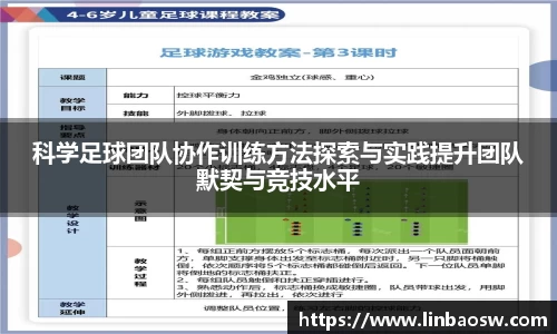 科学足球团队协作训练方法探索与实践提升团队默契与竞技水平