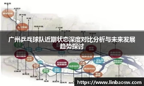 广州乒乓球队近期状态深度对比分析与未来发展趋势探讨