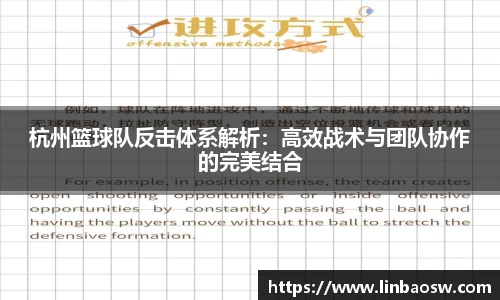 杭州篮球队反击体系解析：高效战术与团队协作的完美结合