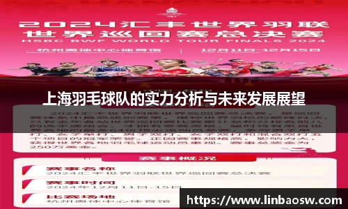 上海羽毛球队的实力分析与未来发展展望