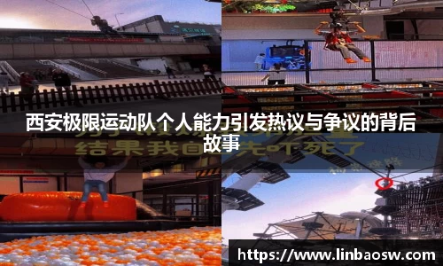 西安极限运动队个人能力引发热议与争议的背后故事