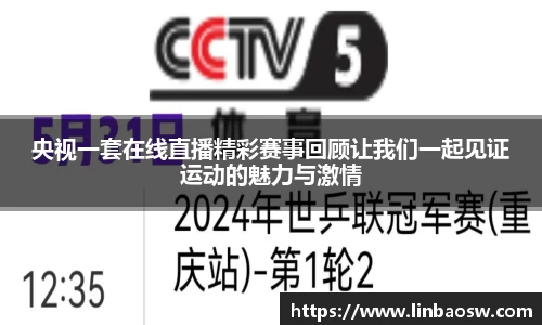 央视一套在线直播精彩赛事回顾让我们一起见证运动的魅力与激情