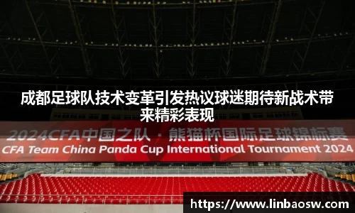 成都足球队技术变革引发热议球迷期待新战术带来精彩表现