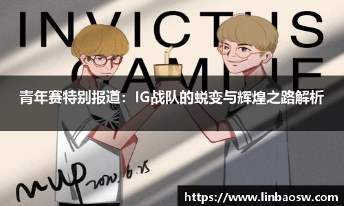 青年赛特别报道：IG战队的蜕变与辉煌之路解析