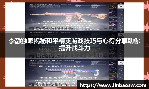 李静独家揭秘和平精英游戏技巧与心得分享助你提升战斗力