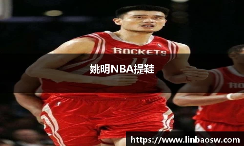 姚明NBA提鞋