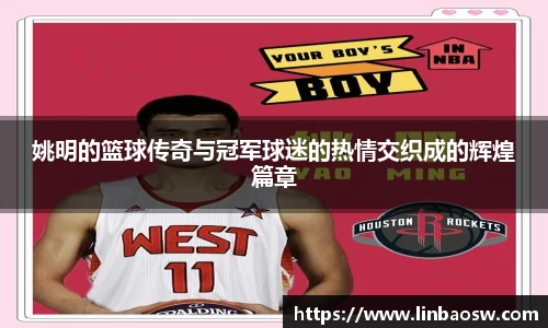 姚明的篮球传奇与冠军球迷的热情交织成的辉煌篇章