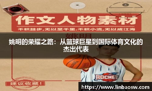 姚明的荣耀之路：从篮球巨星到国际体育文化的杰出代表