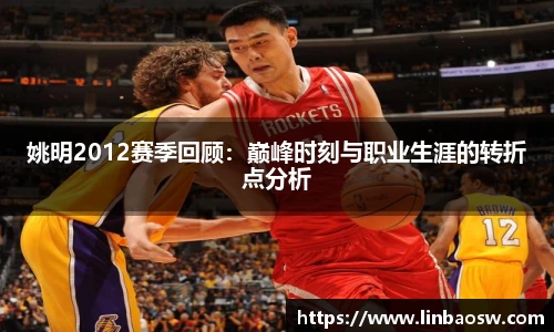 姚明2012赛季回顾：巅峰时刻与职业生涯的转折点分析