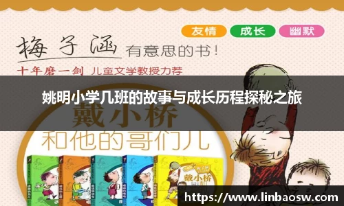 姚明小学几班的故事与成长历程探秘之旅