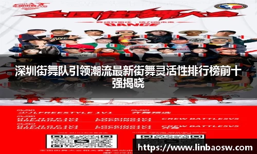 深圳街舞队引领潮流最新街舞灵活性排行榜前十强揭晓