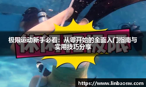 极限运动新手必看：从零开始的全面入门指南与实用技巧分享
