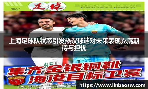 上海足球队状态引发热议球迷对未来表现充满期待与担忧