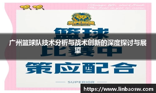 广州篮球队技术分析与战术创新的深度探讨与展望