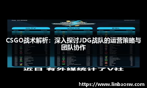 CSGO战术解析：深入探讨JDG战队的运营策略与团队协作