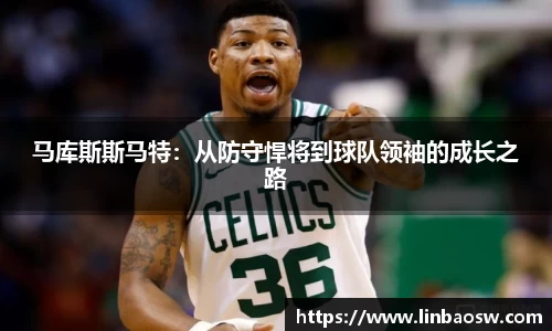 马库斯斯马特：从防守悍将到球队领袖的成长之路