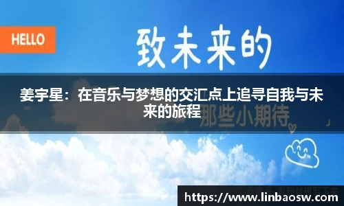 姜宇星：在音乐与梦想的交汇点上追寻自我与未来的旅程