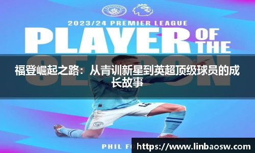 福登崛起之路：从青训新星到英超顶级球员的成长故事