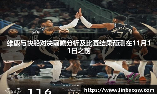 雄鹿与快船对决前瞻分析及比赛结果预测在11月11日之前