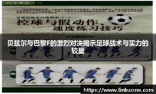 贝兹尔与巴黎F的激烈对决揭示足球战术与实力的较量