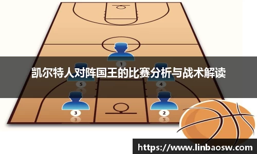 凯尔特人对阵国王的比赛分析与战术解读