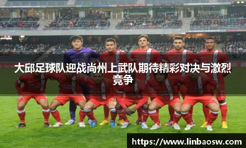 大邱足球队迎战尚州上武队期待精彩对决与激烈竞争