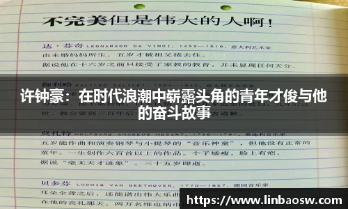 许钟豪：在时代浪潮中崭露头角的青年才俊与他的奋斗故事