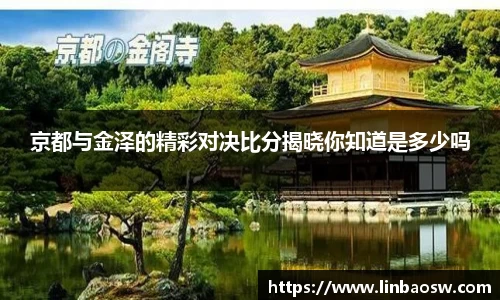 京都与金泽的精彩对决比分揭晓你知道是多少吗