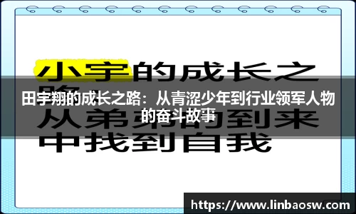 田宇翔的成长之路：从青涩少年到行业领军人物的奋斗故事