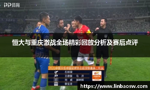 恒大与重庆激战全场精彩回放分析及赛后点评