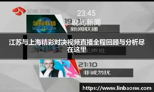 江苏与上海精彩对决视频直播全程回顾与分析尽在这里
