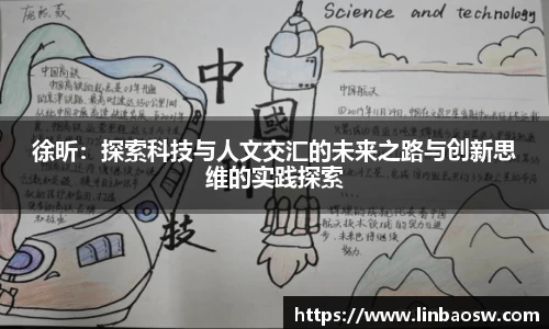 徐昕：探索科技与人文交汇的未来之路与创新思维的实践探索