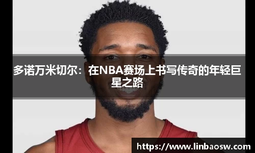 多诺万米切尔：在NBA赛场上书写传奇的年轻巨星之路