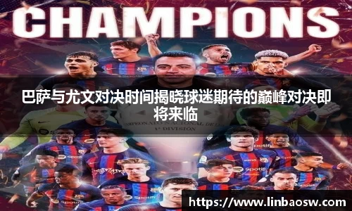 巴萨与尤文对决时间揭晓球迷期待的巅峰对决即将来临