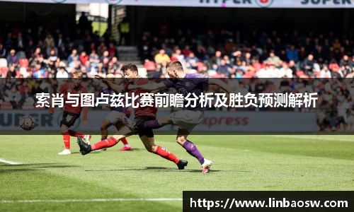 索肖与图卢兹比赛前瞻分析及胜负预测解析