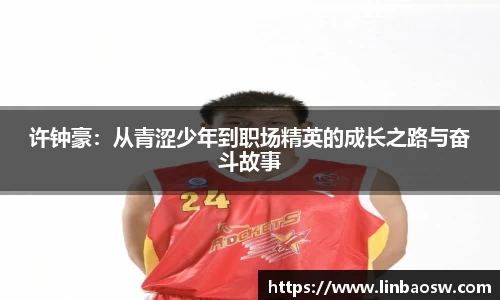 许钟豪：从青涩少年到职场精英的成长之路与奋斗故事