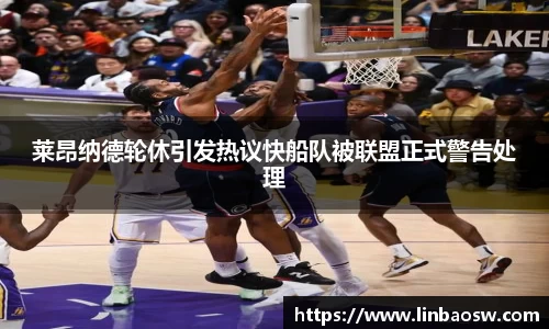 莱昂纳德轮休引发热议快船队被联盟正式警告处理