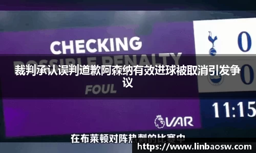 裁判承认误判道歉阿森纳有效进球被取消引发争议