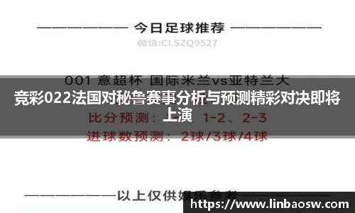 竞彩022法国对秘鲁赛事分析与预测精彩对决即将上演