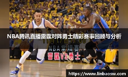 NBA腾讯直播雷霆对阵勇士精彩赛事回顾与分析