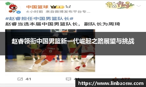 赵睿领衔中国男篮新一代崛起之路展望与挑战