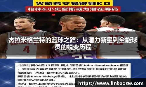 杰拉米格兰特的篮球之路：从潜力新星到全能球员的蜕变历程