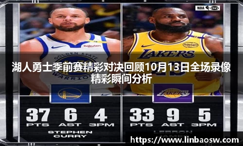 湖人勇士季前赛精彩对决回顾10月13日全场录像精彩瞬间分析