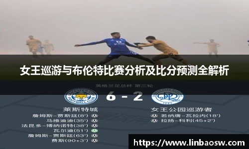 女王巡游与布伦特比赛分析及比分预测全解析