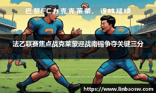 法乙联赛焦点战克莱蒙迎战南锡争夺关键三分