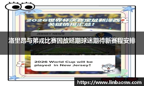 洛里昂与第戎比赛因故延期球迷期待新赛程安排