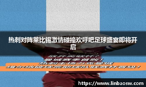 热刺对阵莱比锡激情碰撞欢呼吧足球盛宴即将开启