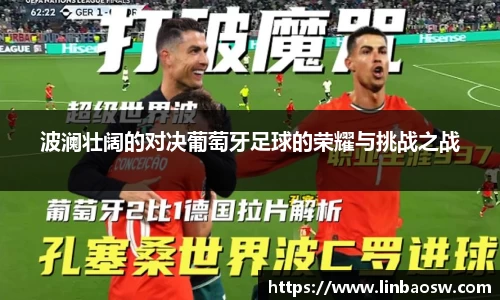 波澜壮阔的对决葡萄牙足球的荣耀与挑战之战