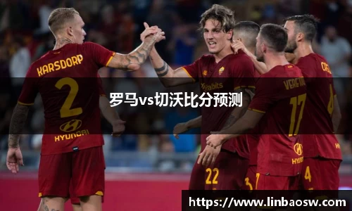 罗马vs切沃比分预测